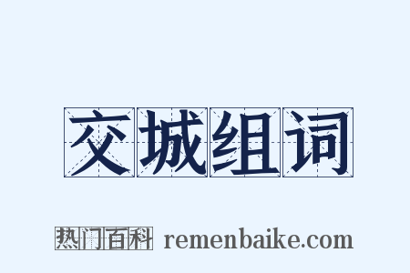 交城组词是什么意思的图片